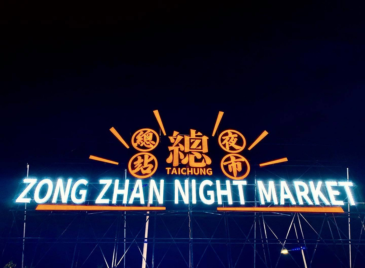 台中總站夜市才剛開幕第二天就大停電，引起民眾不滿，台電對此表示是夜市業者違章用電造成。 圖：翻攝自總站夜市臉書