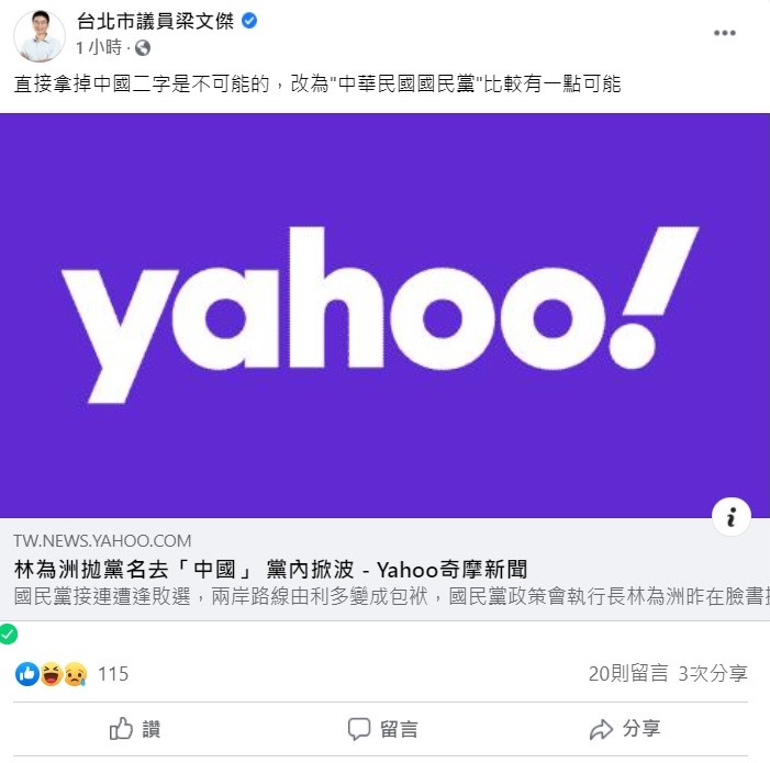 北市議員梁文傑稍早在臉書上表示，直接拿掉中國二字是不可能的，改為「中華民國國民黨」比較有一點可能。 圖：翻攝自梁文傑臉書