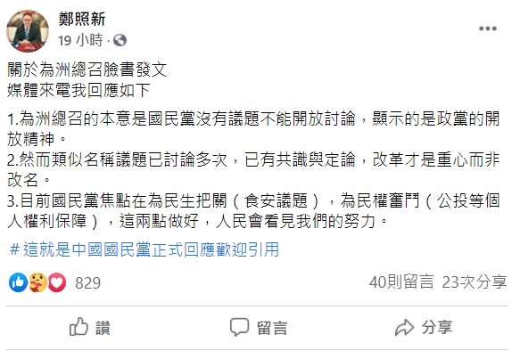 國民黨文傳會副主委鄭照新代表黨內回應，類似名稱議題已討論多次，已有共識與定論，改革才是重心而非改名。 圖：翻攝自鄭照新臉書