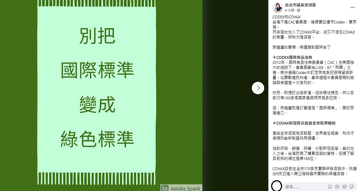 游淑慧稍早在臉書上以美豬擴大進口及引起武漢肺炎疫苗為例，質疑政府，同樣是國際標準、國際審核，民進黨國際接軌的態度為何如此不一？ 圖：翻攝游淑慧臉書粉絲團