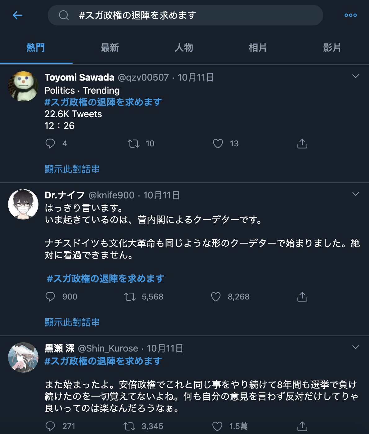 近日的日本推特「要求菅義偉下台」的標籤成為熱門話題 圖：攝自推特