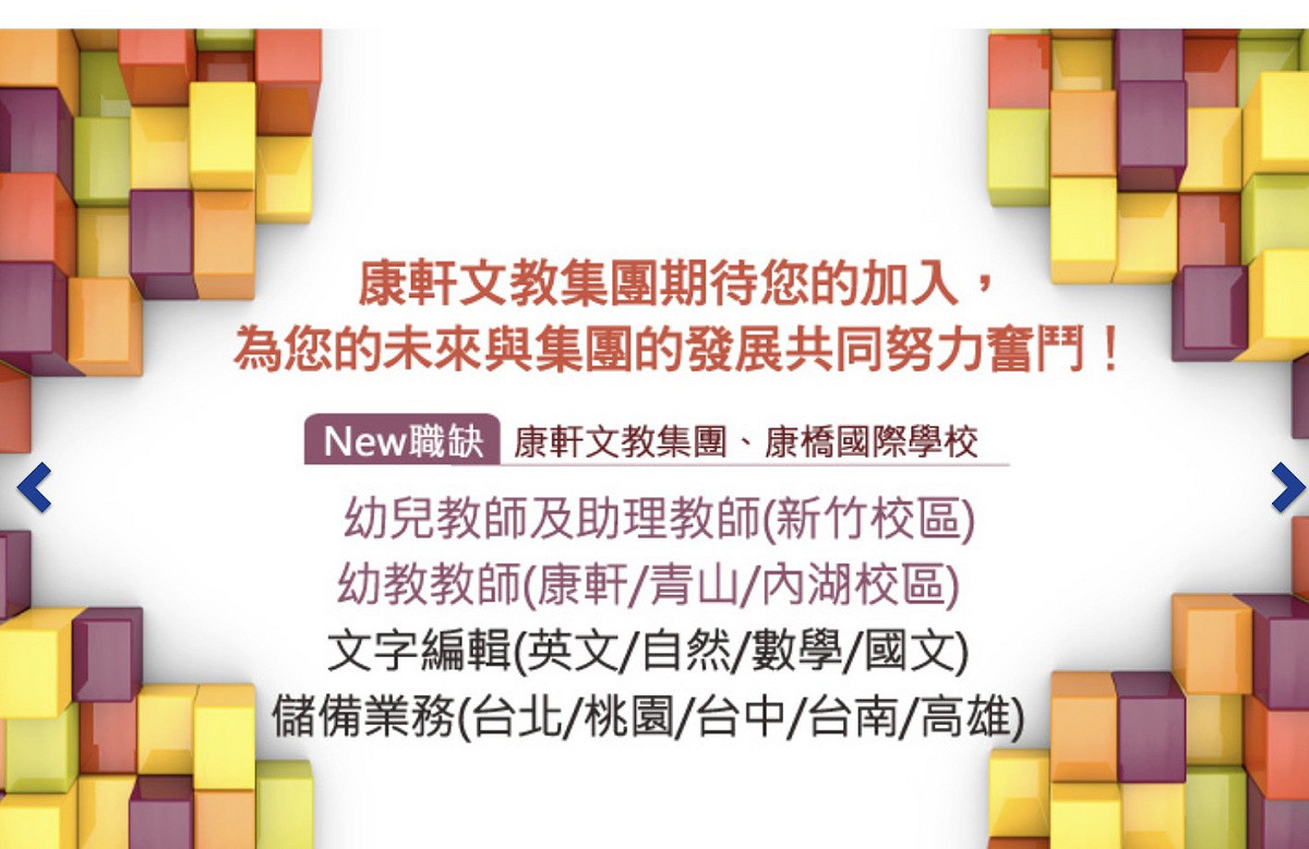 康軒文教集團今為勞資糾紛發出道歉聲明，但董座李萬吉仍未出面。而該公司網站徵人職缺公告，今看來格外諷刺。 圖：翻攝自康軒文教集團網站