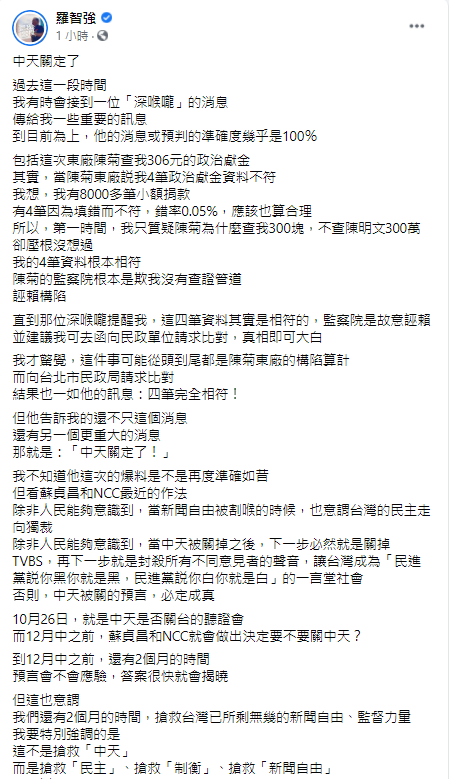 台北市議員羅智強今（13）日在臉書發文指出，「中天關定了！過去這一段時間，我有時會接到一位『深喉嚨』的消息，傳給我一些重要的訊息，到目前為上，他的消息或預判的準確度幾乎是100％。」 圖：翻攝羅智強臉書