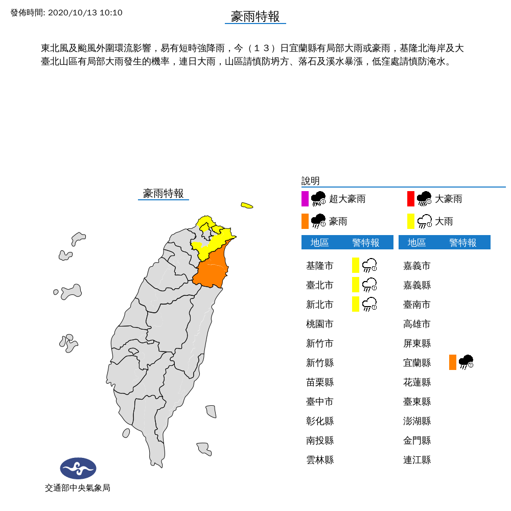 氣象局針對北北基宜發布大雨特報，宜蘭地區更是豪大雨特報。 圖：中央氣象局/提供