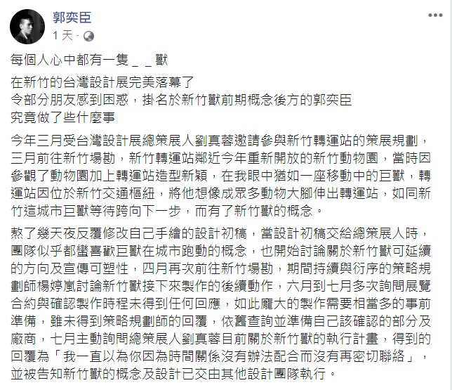 「新竹獸」的前期概念原創設計郭奕臣12日在臉書指控，設計展總策展人劉真蓉不尊重其原創概念。 圖：翻攝自郭奕臣 臉書