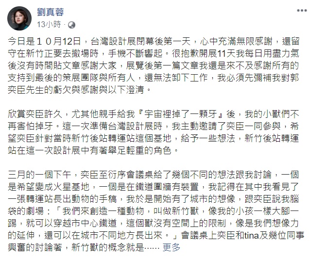 被指控的劉真蓉，當天也在臉書回應說明、致歉。 圖：翻攝自劉真蓉 臉書