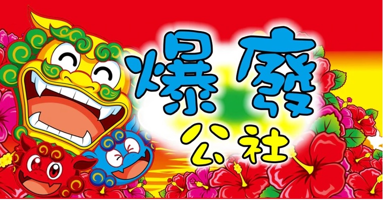 爆廢公社。 圖：翻攝自爆廢公社臉書