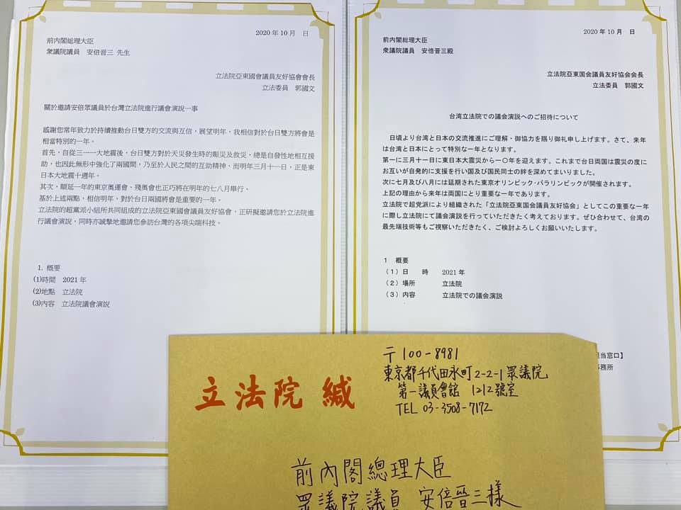 立法院亞東國會議員發送邀請函，敬邀安倍晉三來台演講。 圖：取自郭國文臉書