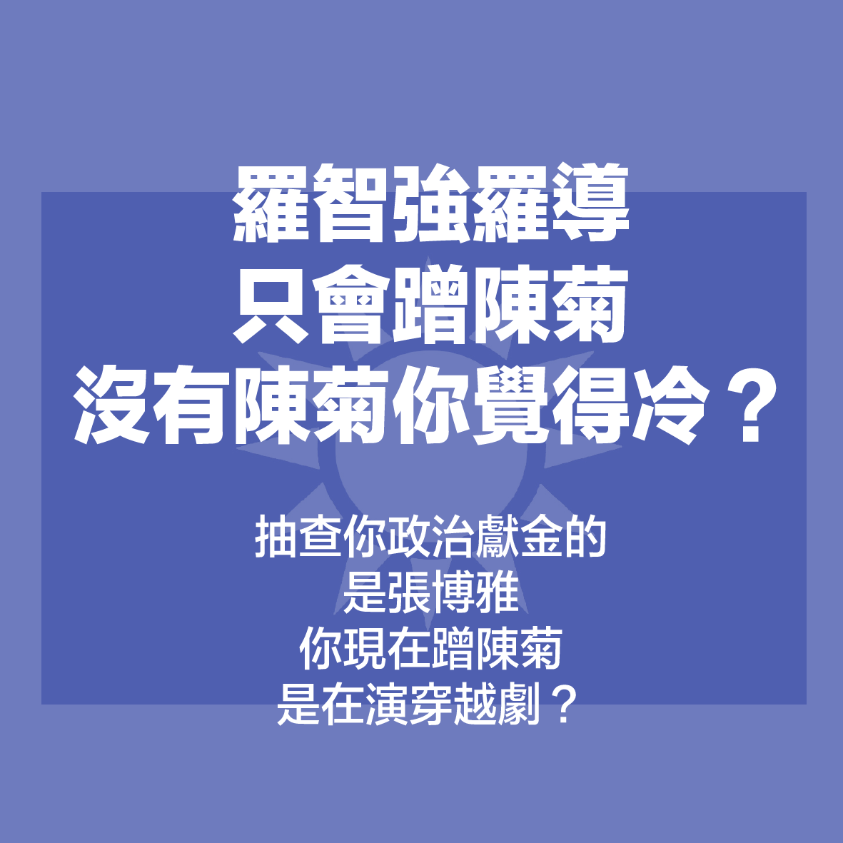 民進黨網路社群中心主任范綱皓回嗆羅智強只會蹭陳菊。 圖:翻攝自范綱皓臉書