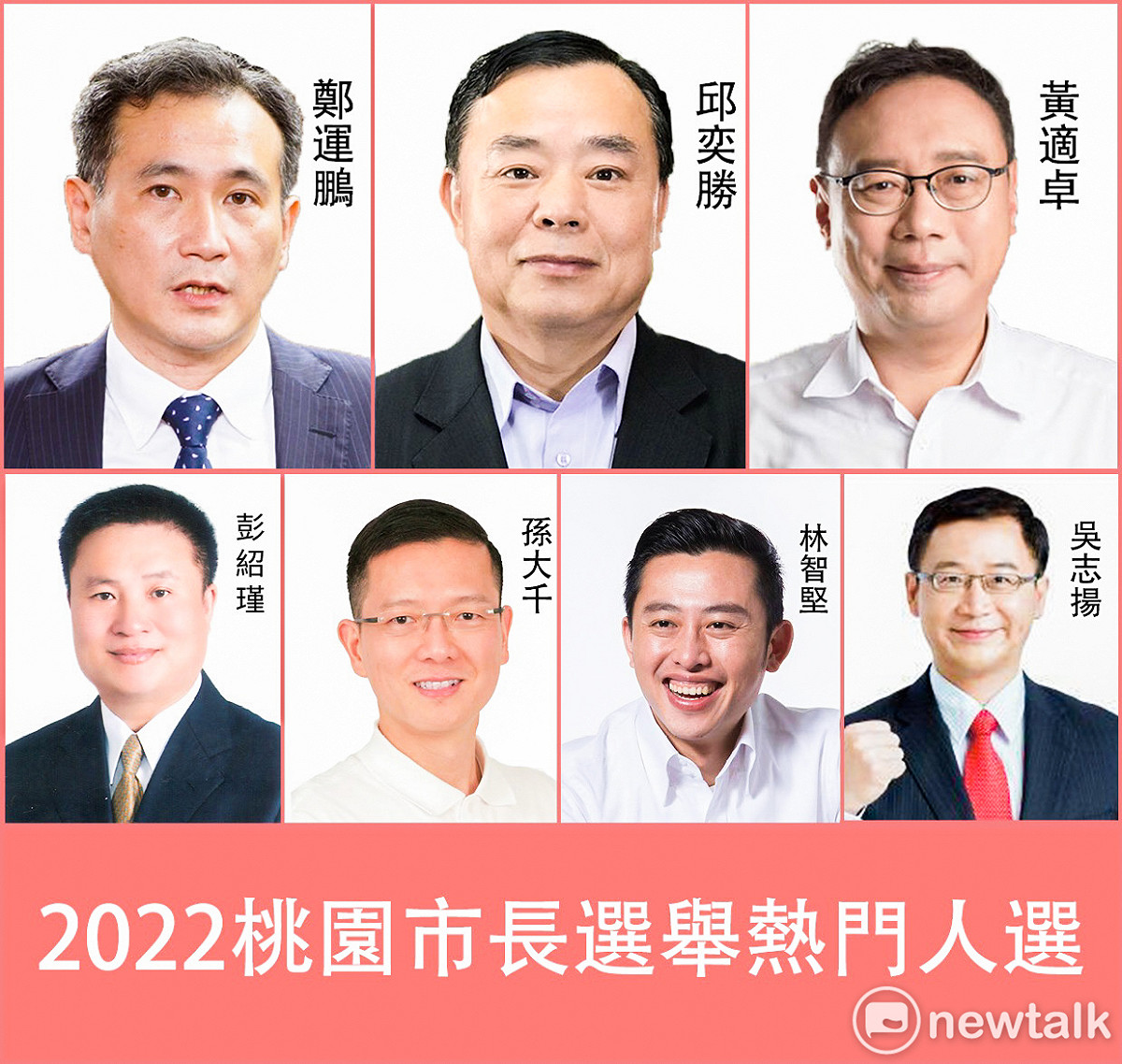 2022桃園市長選舉7位熱門人選。 圖：新頭殼合成