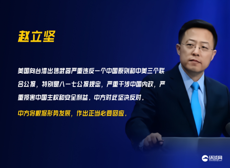 美國推動3項先進武器售台計畫，趙立堅稱此行為「嚴重干涉中國內政」 圖 : 翻攝自環球時報