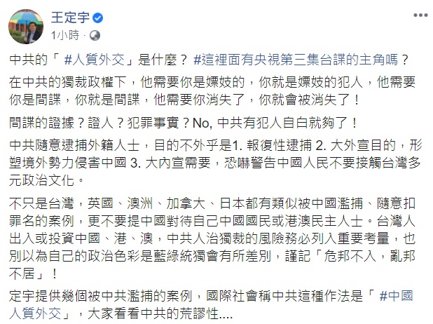 立委王定宇今天表示，這是中共的「人質外交」，在獨裁政權下中共說誰是甚麼罪，就是甚麼罪，不需要證據、證人及犯罪事實，只要有犯人自白就可以。 圖：翻攝自王定宇臉書