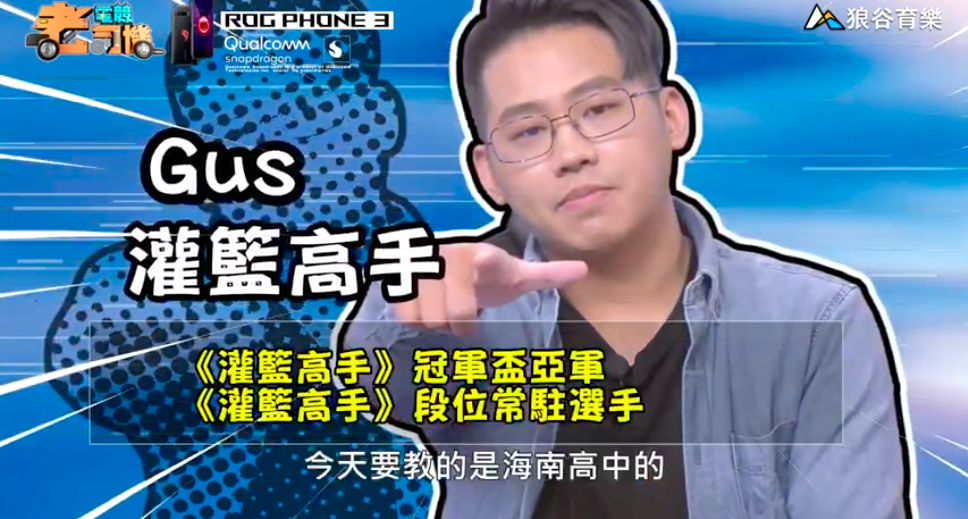《灌籃高手》電競老司機—Gus
