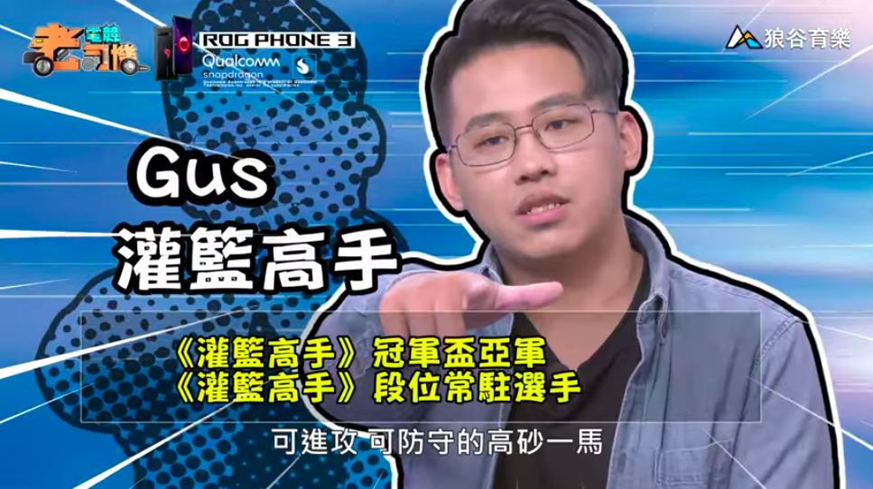 《灌籃高手》電競老司機—Gus