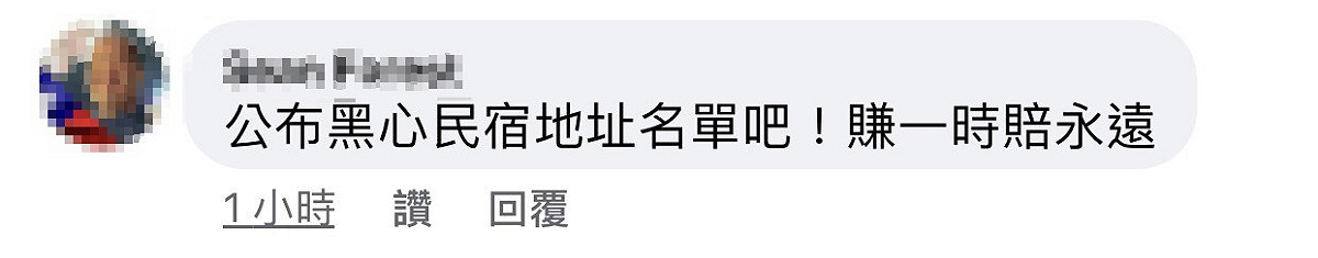 消息曝光後，就有網友轉貼新聞連結到私人社團，並有粉絲留言「公布黑心民宿地址名單吧！賺一時賠永遠」。 圖：翻攝臉書社團