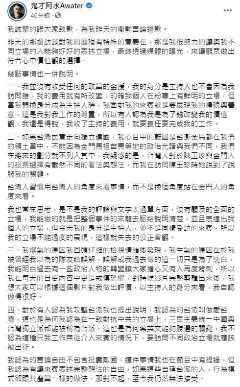鬼才阿水稍早透過臉書，為自己昨日衝動的言論，向外界道歉。 圖：翻攝自鬼才阿水臉書