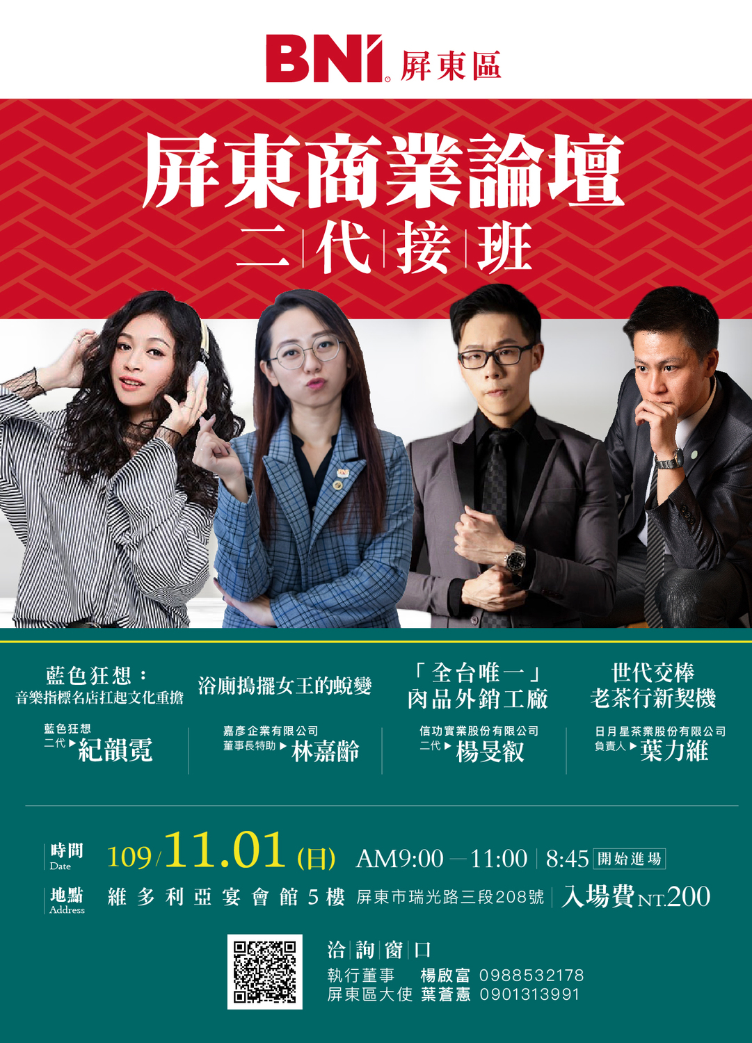 屏東商業論壇10/30(五)登場的「二代接班」議題，由藍色狂想紀韻霓、浴廁搗擺女王林嘉齡、全台唯一肉品外銷業者信功實業楊旻叡與日月星茶業公司葉力維，剖析二代接班甘苦秘辛。 圖/BNI(Business Network International)高屏地區提供