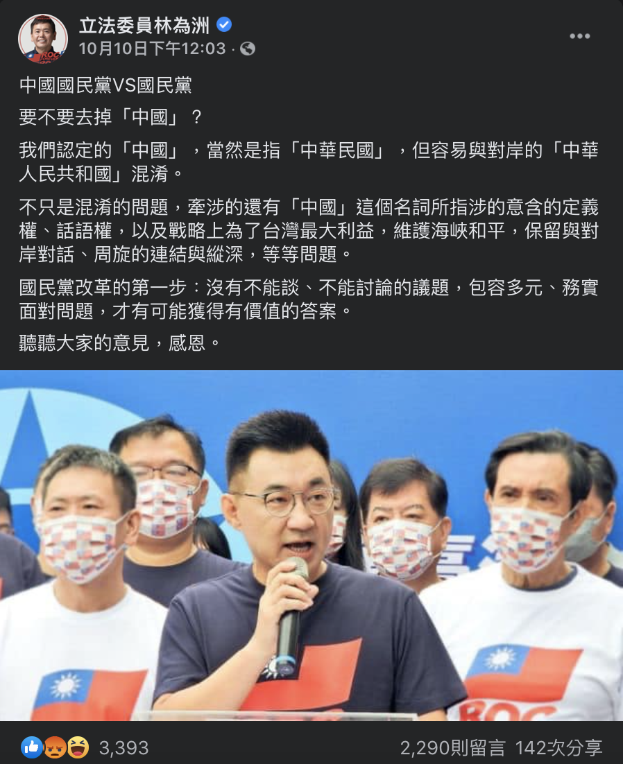 林為洲臉書問中國國民黨要不要去掉「中國」 圖：翻攝自林為洲臉書