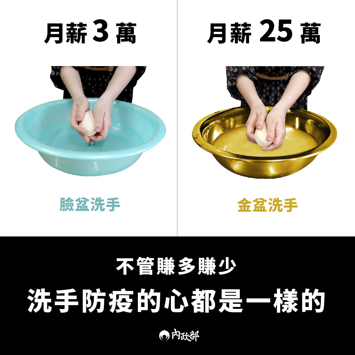 內政部臉書小編指出，不管是用金盆洗手或臉盆洗手，洗手防疫的心都是一樣。 圖：內政部臉書粉專