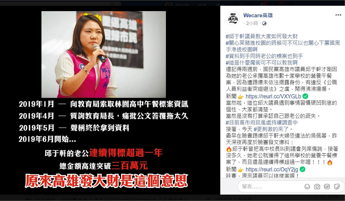 邱于軒議員被爆夫承攬營養午餐標案，粉專「Wecare高雄」今發文，酸「一人當選，全家發財」 圖：翻攝自粉專「Wecare高雄」貼文