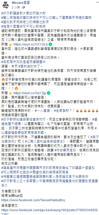 邱于軒議員被爆夫承攬營養午餐標案，卻未利益揭露，粉專「Wecare高雄」今發文，酸「一人當選，全家發財」 圖：翻攝自粉專「Wecare高雄」貼文