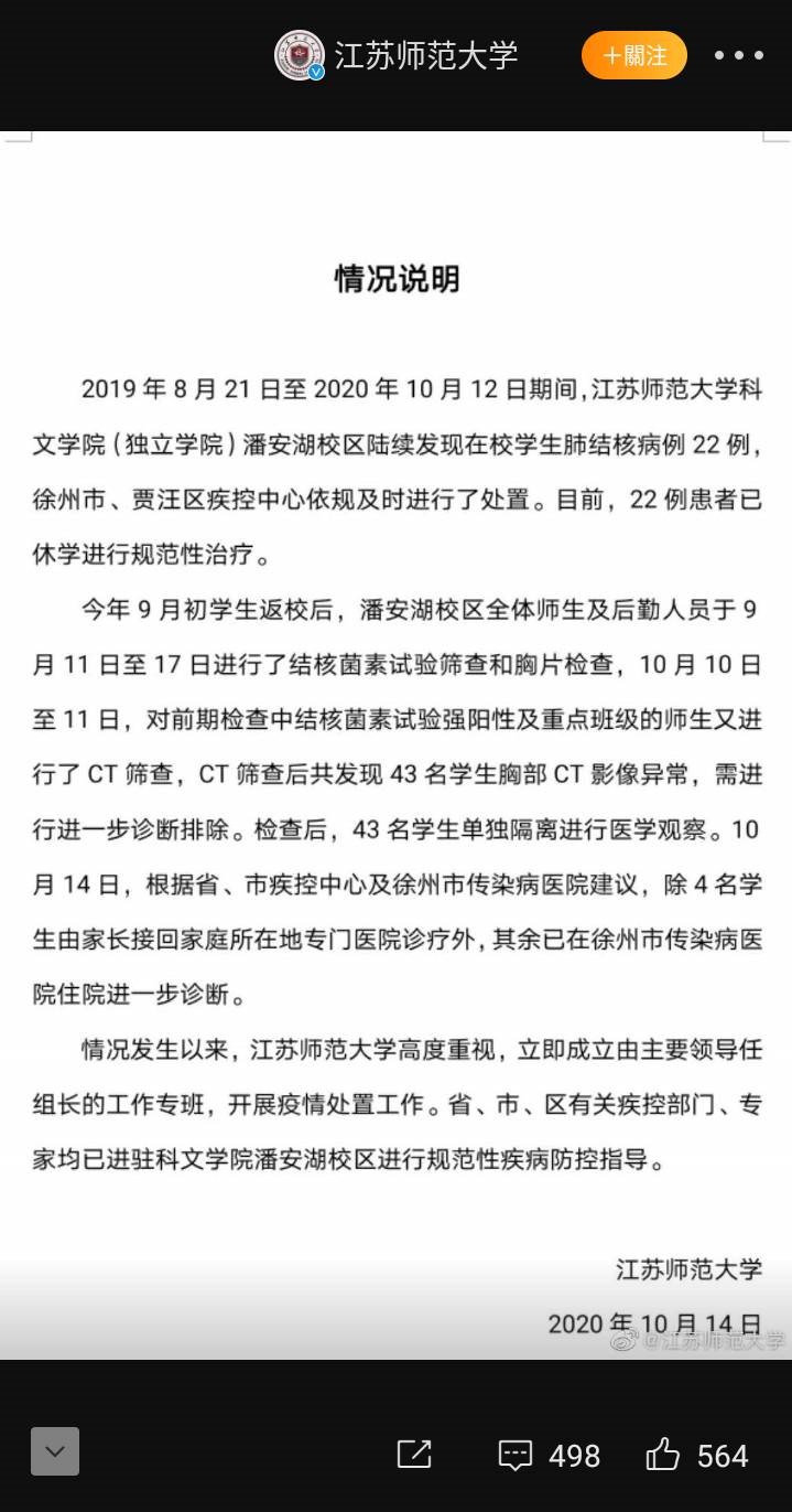 江蘇師範大學昨（14日）晚間發布肺結核疫情相關通告 圖：翻攝自江蘇師範大學官方微博帳號