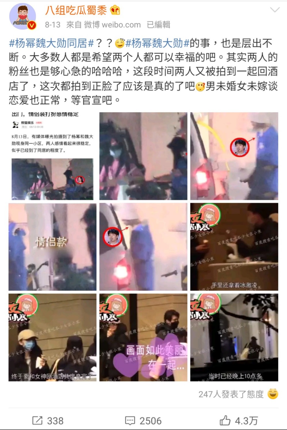 微博上熱烈討論楊冪與魏大勛的戀情。 圖：翻攝自八組吃瓜蜀黍微博