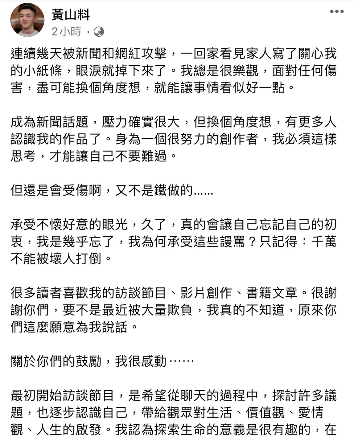 黃山料澄清全文中，開頭提到自己被家人關心後，眼淚就掉下來了。 圖：翻攝臉書粉絲專頁