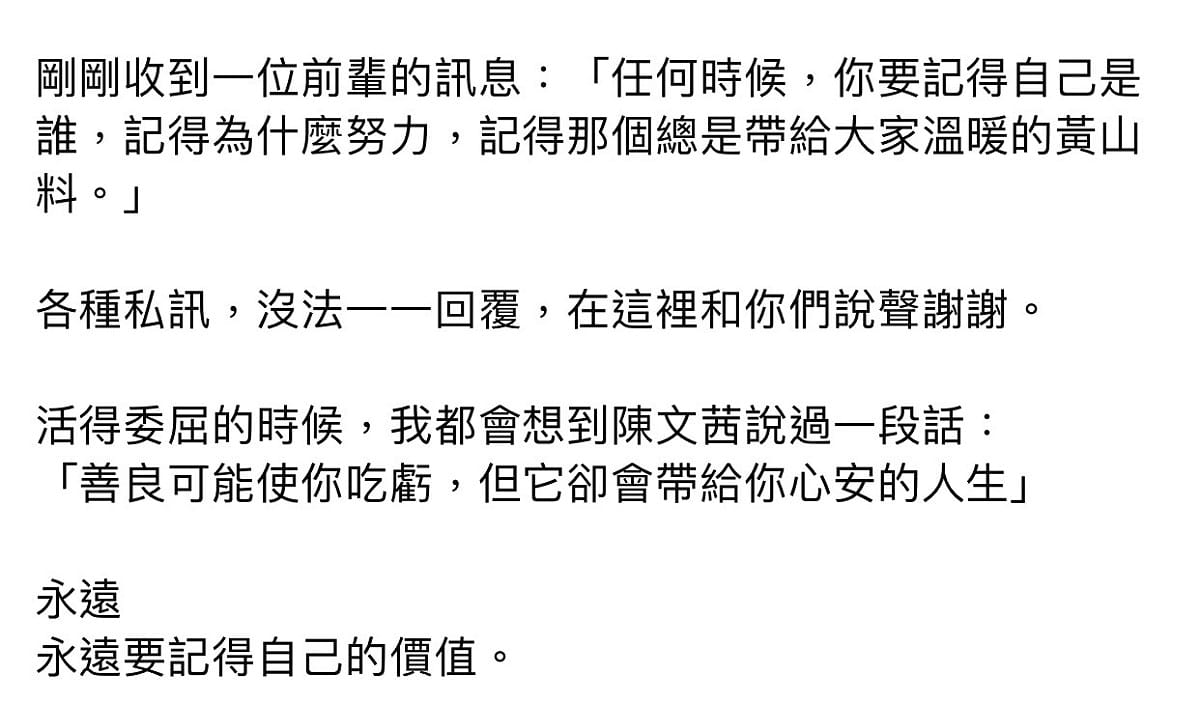 黃山料文末用陳文茜的話鼓勵自己。 圖：翻攝臉書粉絲專頁