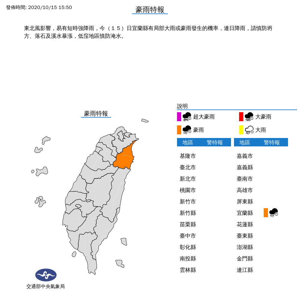 氣象局今天下午發布豪雨特報，宜蘭縣有局部大雨或豪雨發生的機率。 圖：中央氣象局/提供