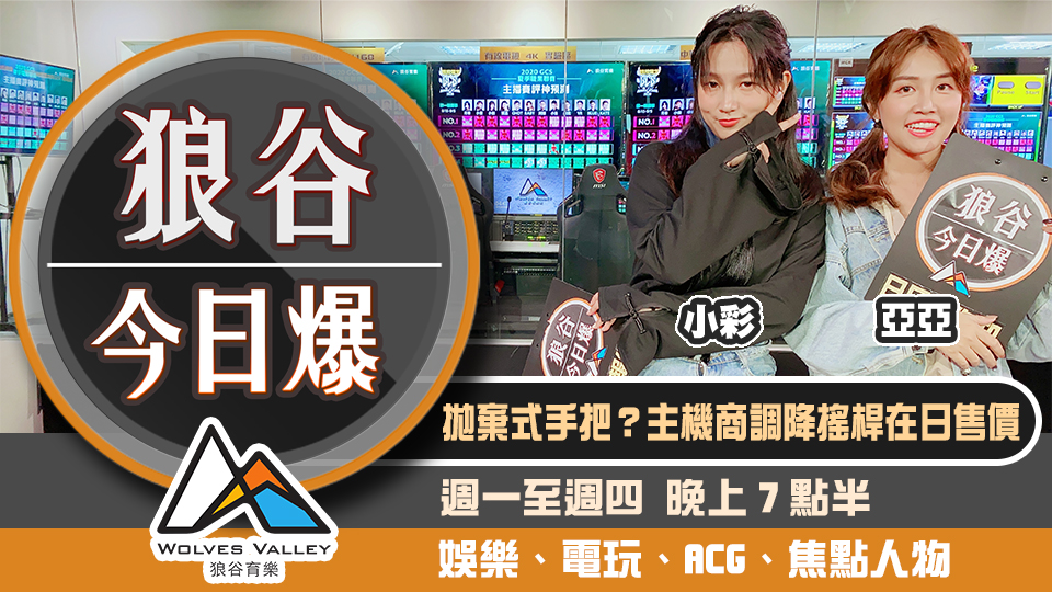 任天堂調降Joy-Con在日價格 瑪利歐兄弟改編電影2022登場 圖：狼谷育樂台/提供