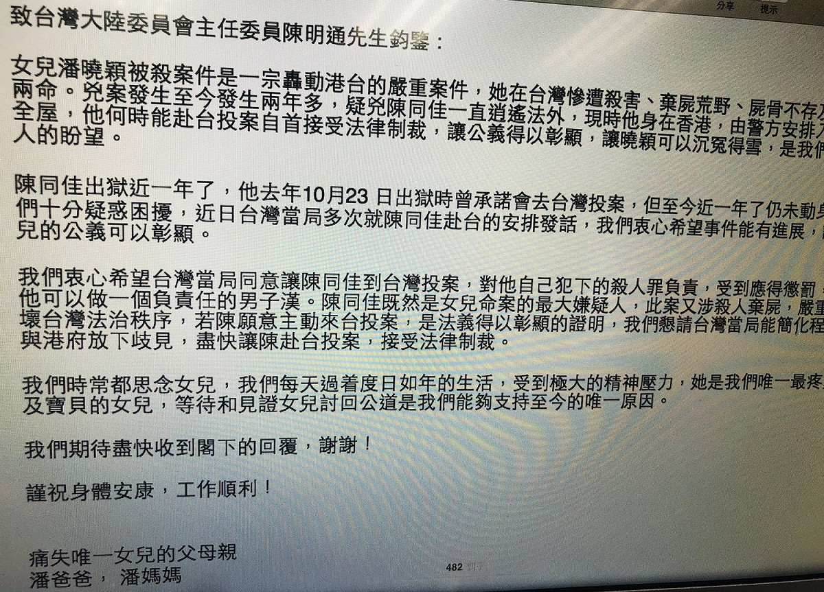 潘曉穎父母給陸委會主委陳明通的公開信。 圖：翻攝潘曉穎父母的公開信