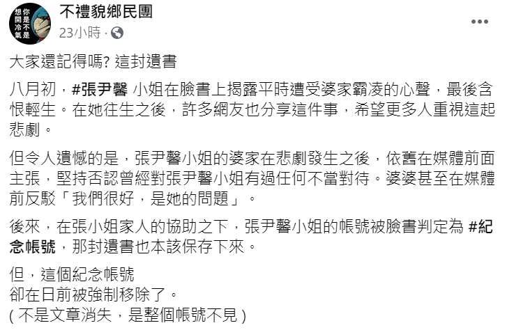 「不禮貌鄉民團」臉書粉專指出張尹馨小姐紀念帳號遭婆家惡劣移除。 圖 : 翻攝自不禮貌鄉民團