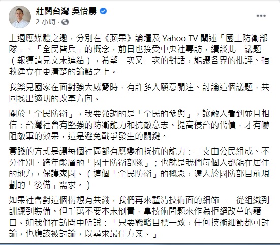 吳怡農在臉書發文表示，「全民防衛」的概念強調的是「全民的參與」。 圖：翻攝自吳怡農臉書
