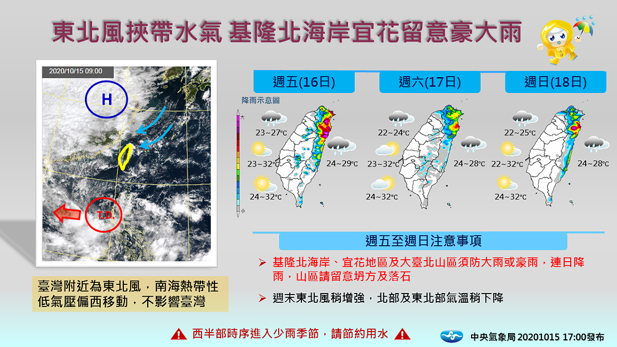 氣象局表示，受東北風影響週末桃園以北及東半部的降雨機率又再度上升，大台北山區、基隆北海岸及宜蘭地區的雨勢也會漸漸明顯。 圖：中央氣象局/提供
