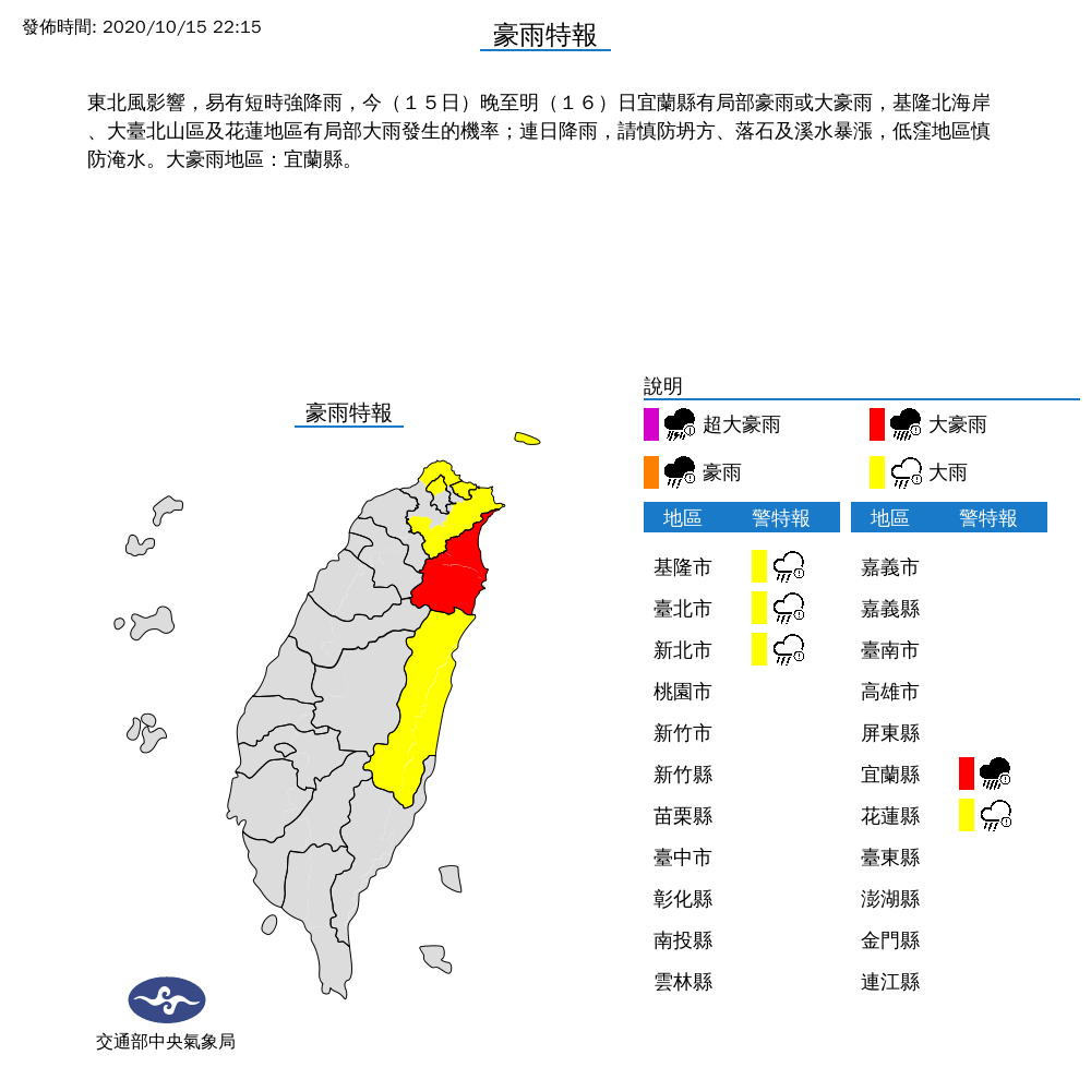 宜蘭大豪雨特報，北北基花大雨特報。 圖：中央氣象局/提供