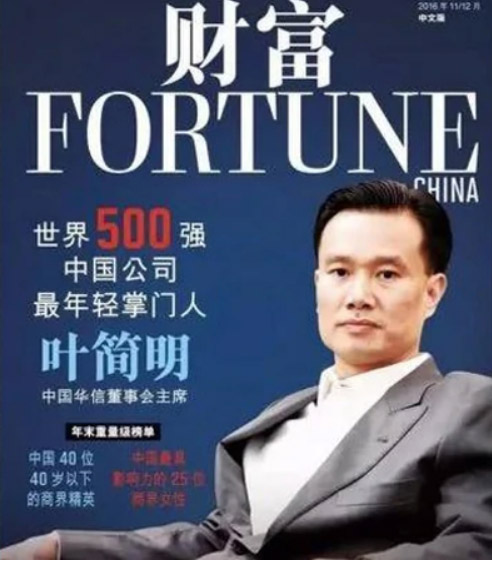 中國香港富豪葉簡明曾被《財富》雜誌評選為世界500強中國公司最年輕掌門人，被扯出涉及拿錢疏通拜登兒子，但如今下落不明。 圖：翻攝自網路