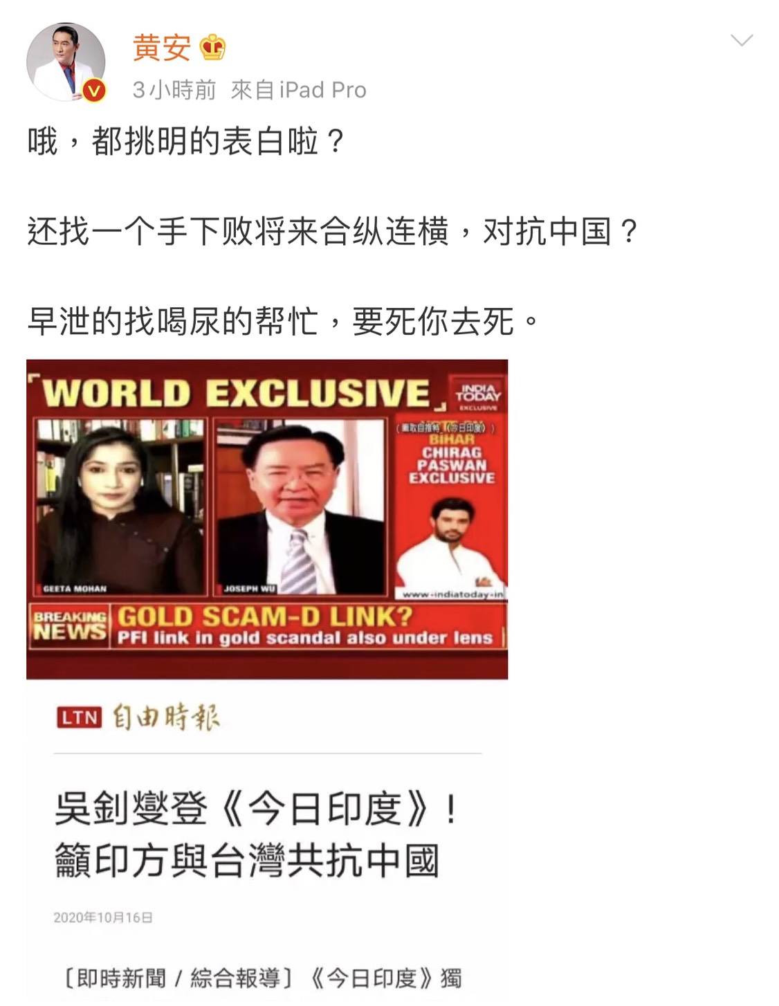 黃安看部下去印度力挺台灣，便在微博上用45字譙印度跟台灣，還用低俗的文字來形容台印關係。 圖：翻攝微博