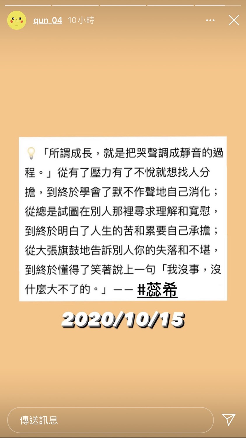 但後來相隔6小時候，峮峮轉貼一則類似心靈雞湯的文章，提到人生的苦與淚只有自己承擔，成長就是就是把哭聲調成靜音的過程，令許多網友心疼。 圖：翻攝Instagram
