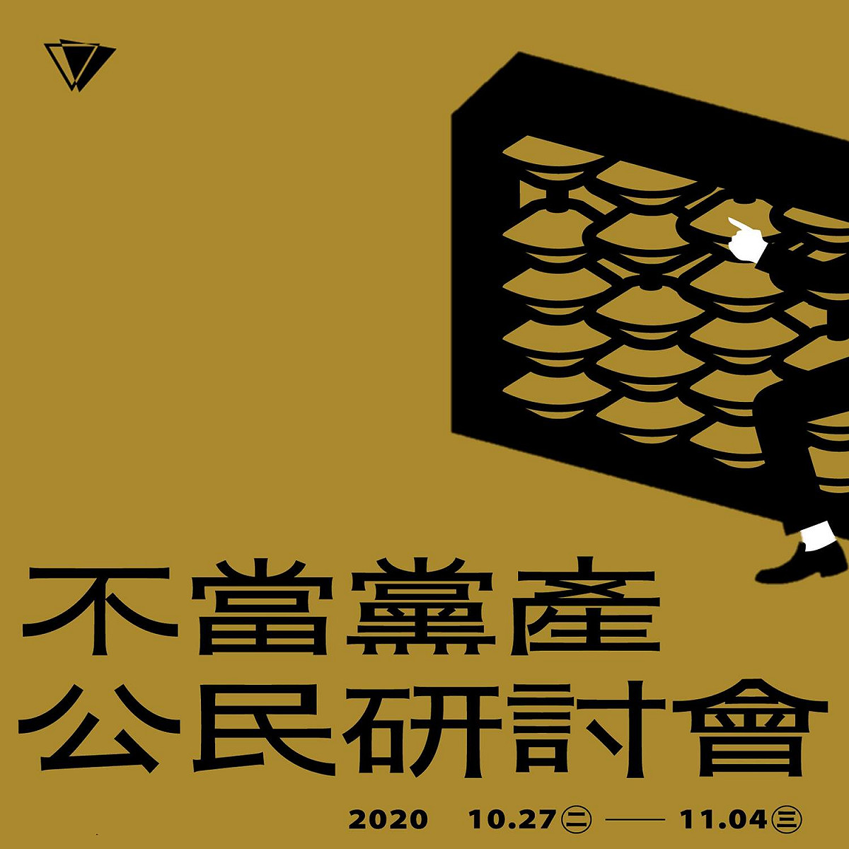 黨產會今（16）天在臉書宣布，從10月27日開始至11月4日止，將在松山文創園區舉辦一連9天的「公民」研討會。 圖：擷自黨產會臉書