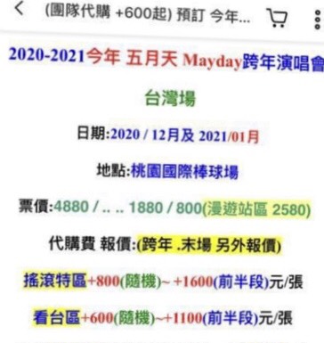 網路上已有黃牛開始開放預約代購，對此，五月天所屬的相信音樂呼籲歌迷粉絲們，千萬不要購買來路不明的票券，以防造成自己經濟上的損失。 圖：翻攝網路