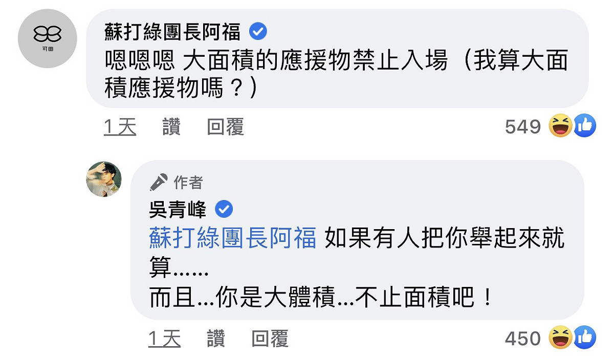 吳青峰昨天公布演唱會入場規則，意外讓蘇打綠(魚丁糸)團長阿福(可田)留言問自己算不算大型應援物，也調出吳青峰本人回除非有人把他舉起來才算。 圖：翻攝臉書粉絲專頁