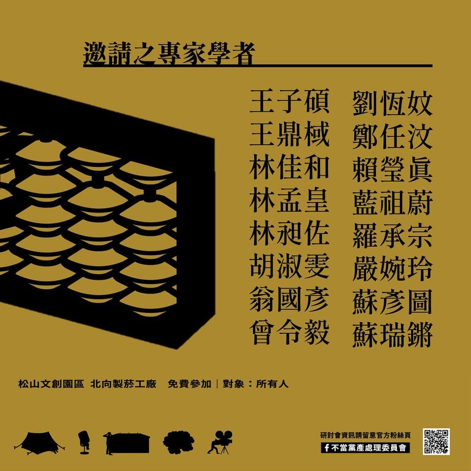 黨產會9場公民研討會所邀請的專家學者。 圖：擷自黨產會臉書