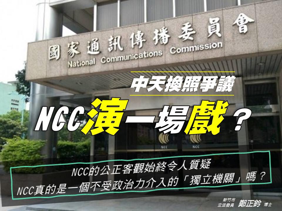 鄭正鈐批NCC開聽證會只是在演戲，讓自己看起來不像獨裁專制。 圖：翻攝自鄭正鈐臉書