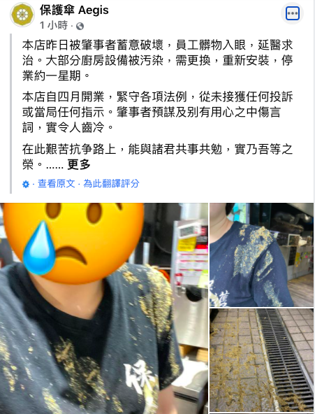 協助在台尋求庇護港人維持生計的「保護傘」餐廳16日中午遭潑穢物，保護傘17日晚間在臉書宣布，因冰箱、廚房設備均被汙染需全部更換，將停業約一週。 圖：翻攝自保護傘ＦＢ