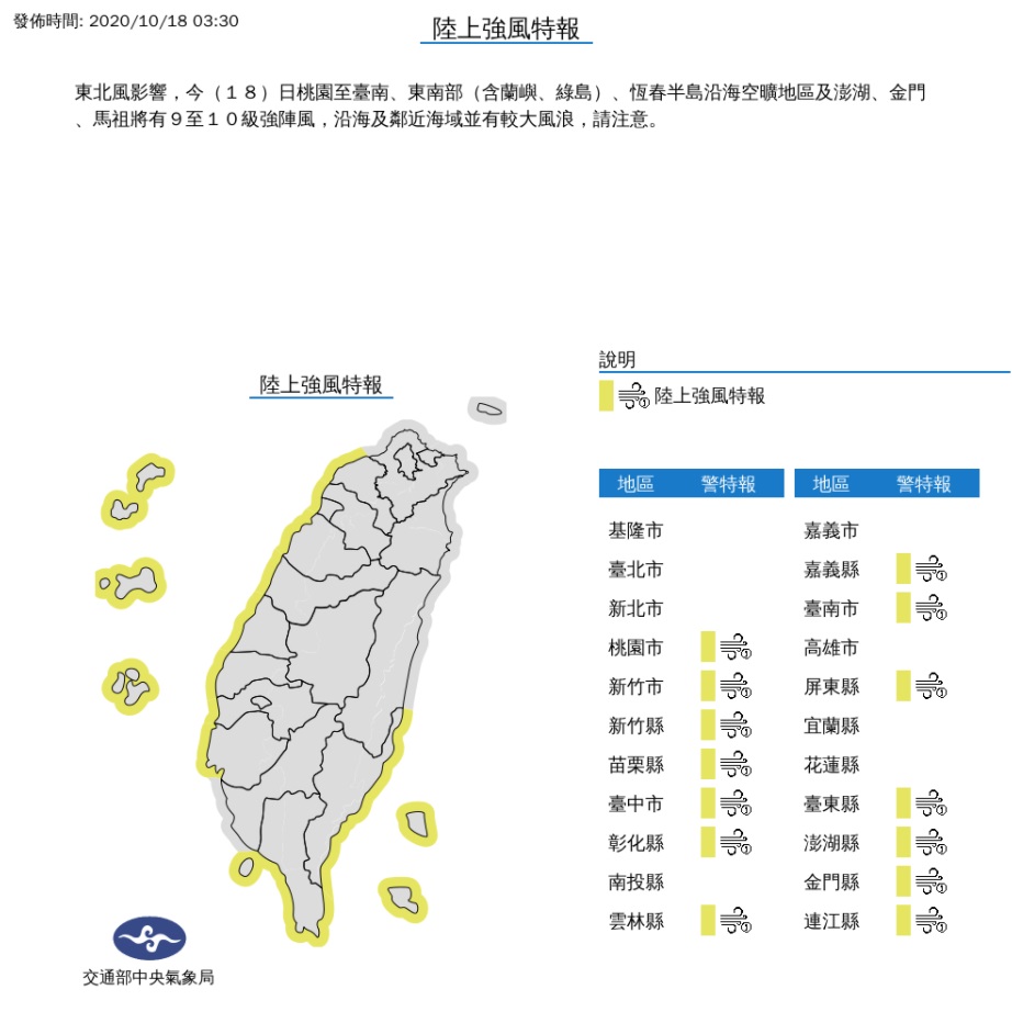桃園至台南.東南部.恆春半島及外島陸上強風特報