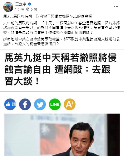 民進黨立委王定宇在臉書發文酸「難道是馬政府習慣黑手伸進獨立機關而續照的嗎？」 圖/翻攝自王定宇臉書