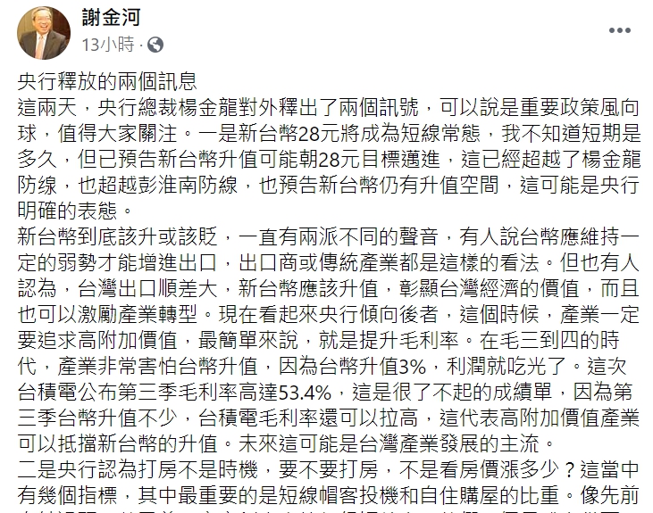 財信傳媒董事長謝金河在臉書指出，央行釋放兩個政策風向球。 圖 : 翻攝自謝金河臉書