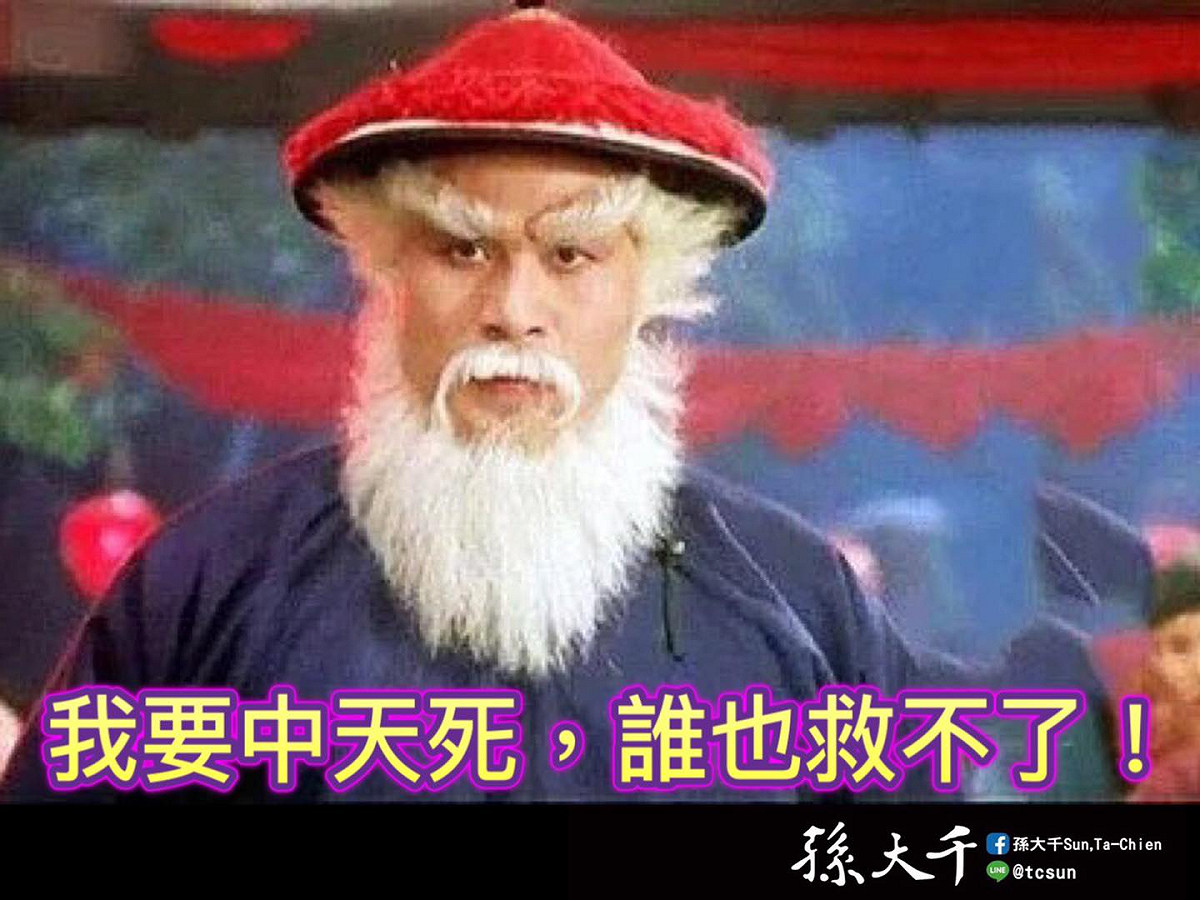孫大千指出，中天是否關台將成為「蔡英文總統是否提前變成跛鴨？」以及「蘇貞昌會不會變成現代鰲拜？」的重要指標。 圖 : 翻攝自孫大千臉書