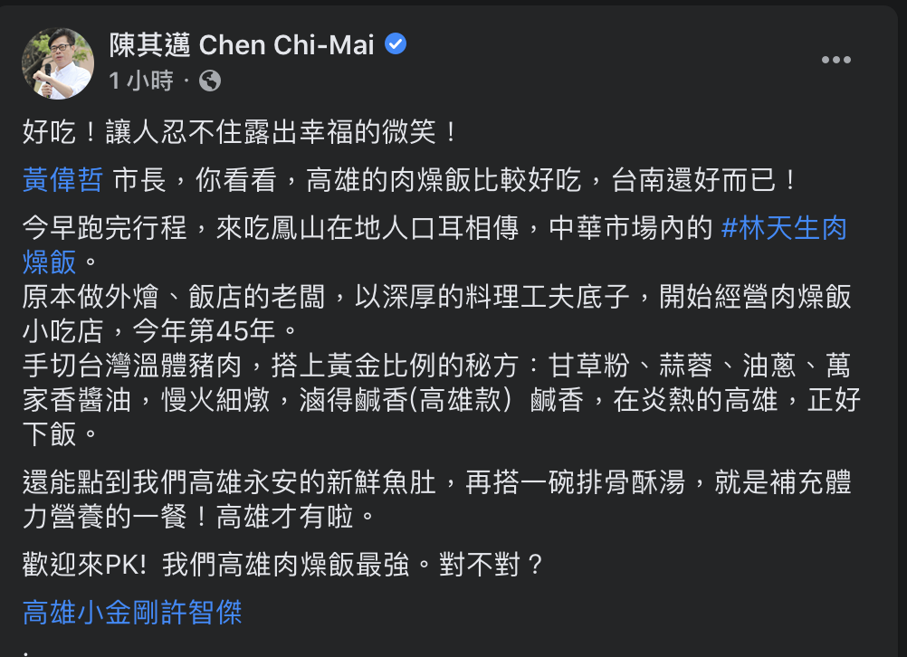 陳其邁臉書貼文，大讚高雄肉燥飯。 圖：翻攝自陳其邁個人臉書